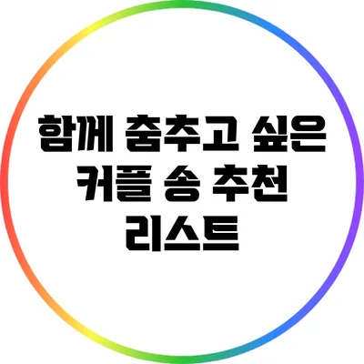 함께 춤추고 싶은 커플 송 추천 리스트