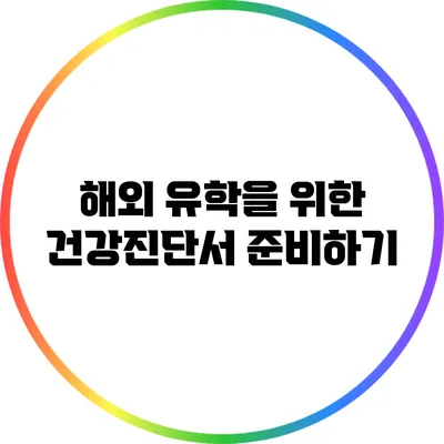 해외 유학을 위한 건강진단서 준비하기