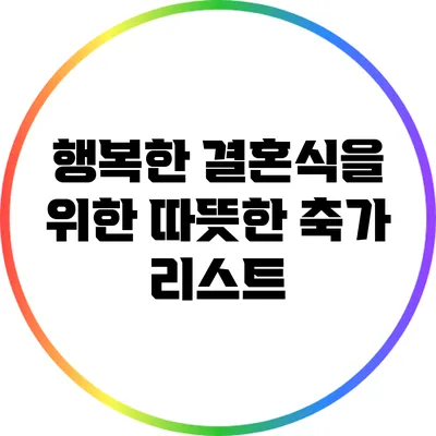 행복한 결혼식을 위한 따뜻한 축가 리스트
