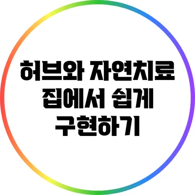 허브와 자연치료: 집에서 쉽게 구현하기