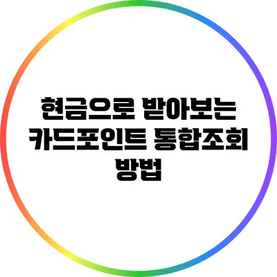 현금으로 받아보는 카드포인트 통합조회 방법