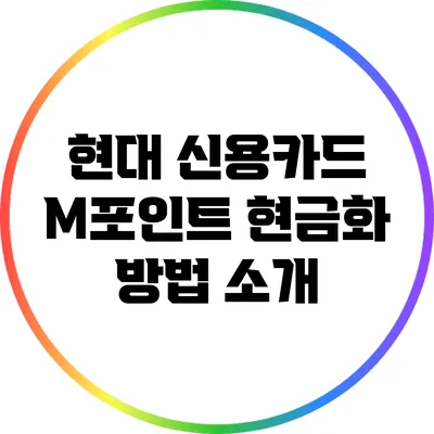 현대 신용카드 M포인트 현금화 방법 소개