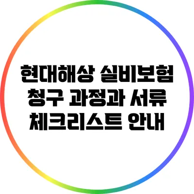 현대해상 실비보험 청구 과정과 서류 체크리스트 안내