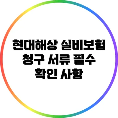 현대해상 실비보험 청구 서류 필수 확인 사항