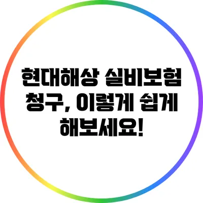 현대해상 실비보험 청구, 이렇게 쉽게 해보세요!