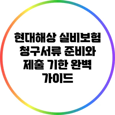 현대해상 실비보험 청구서류 준비와 제출 기한 완벽 가이드