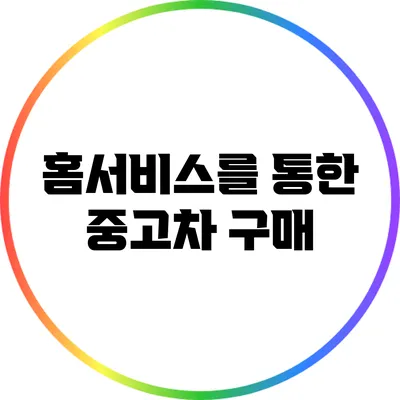 홈서비스를 통한 중고차 구매