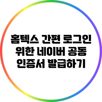 홈텍스 간편 로그인 위한 네이버 공동 인증서 발급하기