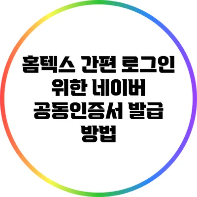 홈텍스 간편 로그인 위한 네이버 공동인증서 발급 방법