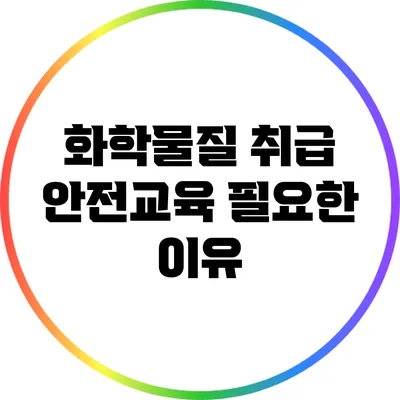 화학물질 취급 안전교육: 필요한 이유