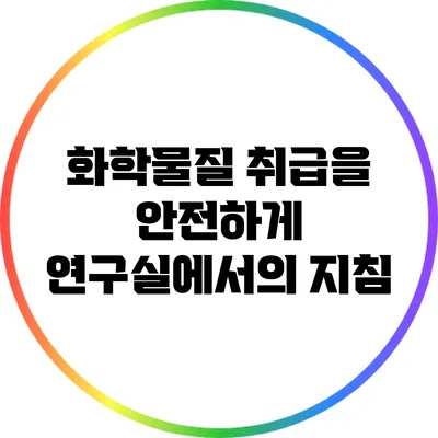 화학물질 취급을 안전하게: 연구실에서의 지침