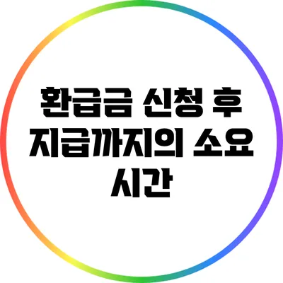환급금 신청 후 지급까지의 소요 시간