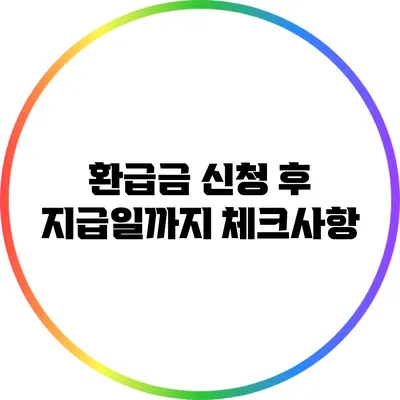 환급금 신청 후 지급일까지 체크사항