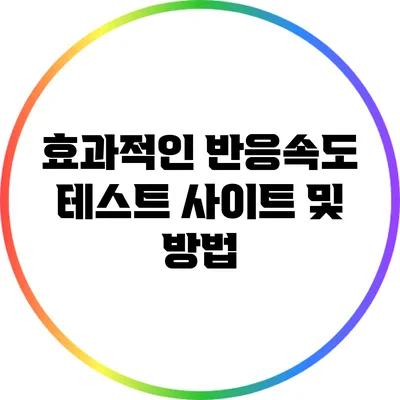 효과적인 반응속도 테스트 사이트 및 방법