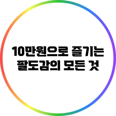 10만원으로 즐기는 팔도감의 모든 것