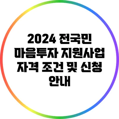 2024 전국민 마음투자 지원사업: 자격 조건 및 신청 안내