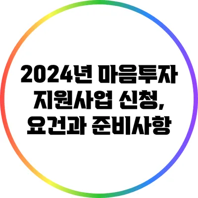 2024년 마음투자 지원사업 신청, 요건과 준비사항