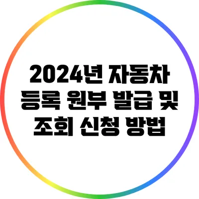 2024년 자동차 등록 원부 발급 및 조회 신청 방법
