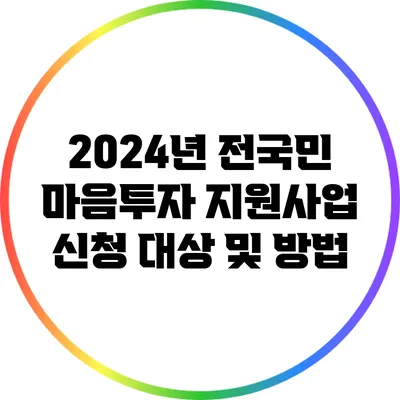 2024년 전국민 마음투자 지원사업 신청 대상 및 방법
