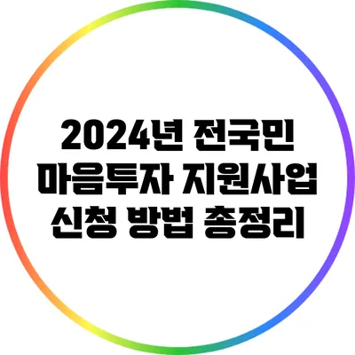 2024년 전국민 마음투자 지원사업 신청 방법 총정리