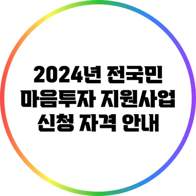 2024년 전국민 마음투자 지원사업 신청 자격 안내