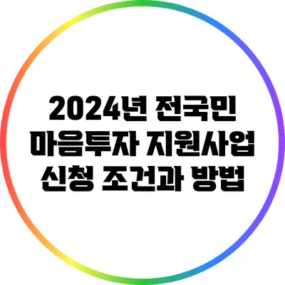 2024년 전국민 마음투자 지원사업 신청 조건과 방법