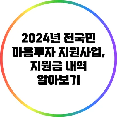 2024년 전국민 마음투자 지원사업, 지원금 내역 알아보기
