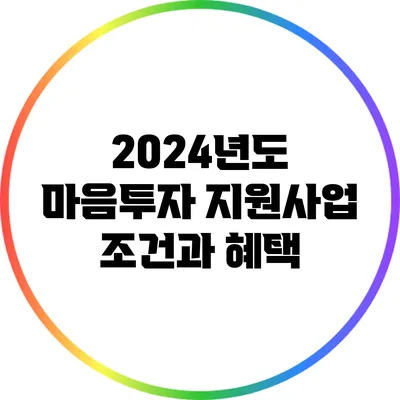 2024년도 마음투자 지원사업 조건과 혜택