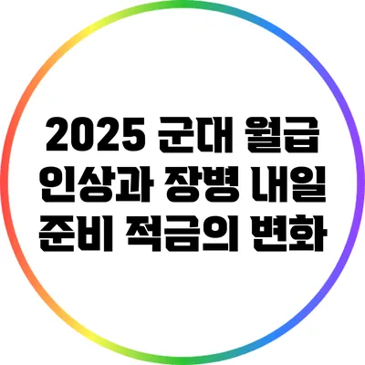2025 군대 월급 인상과 장병 내일 준비 적금의 변화
