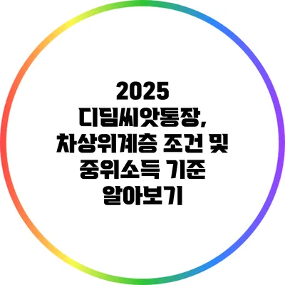 2025 디딤씨앗통장, 차상위계층 조건 및 중위소득 기준 알아보기
