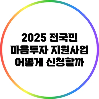 2025 전국민 마음투자 지원사업 어떻게 신청할까?