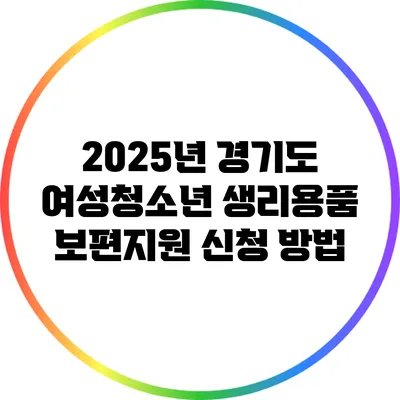 2025년 경기도 여성청소년 생리용품 보편지원 신청 방법