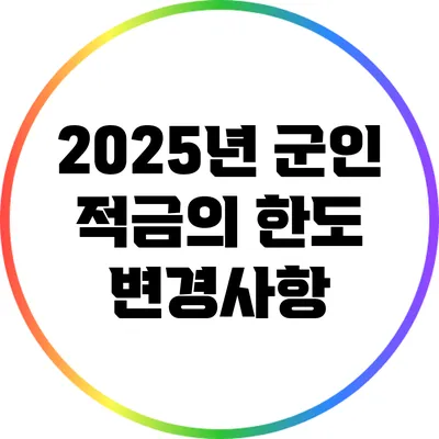 2025년 군인 적금의 한도 변경사항