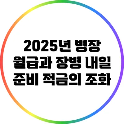 2025년 병장 월급과 장병 내일 준비 적금의 조화