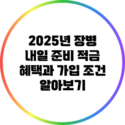 2025년 장병 내일 준비 적금 혜택과 가입 조건 알아보기
