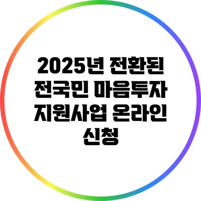 2025년 전환된 전국민 마음투자 지원사업 온라인 신청