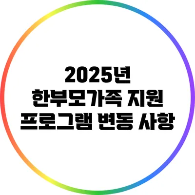 2025년 한부모가족 지원 프로그램 변동 사항