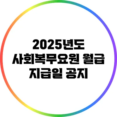 2025년도 사회복무요원 월급 지급일 공지