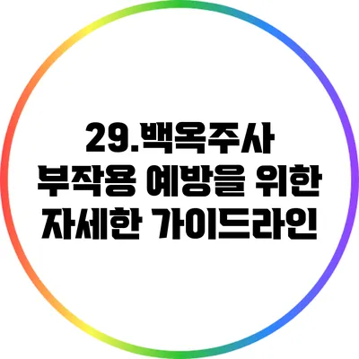 29.백옥주사 부작용 예방을 위한 자세한 가이드라인