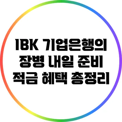 IBK 기업은행의 장병 내일 준비 적금 혜택 총정리