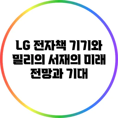 LG 전자책 기기와 밀리의 서재의 미래: 전망과 기대