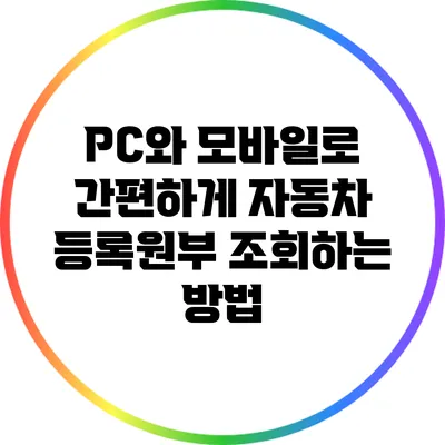 PC와 모바일로 간편하게 자동차 등록원부 조회하는 방법