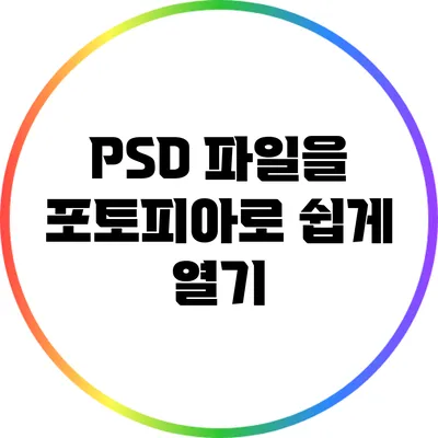PSD 파일을 포토피아로 쉽게 열기