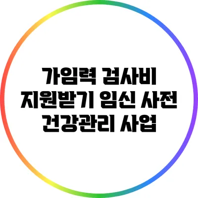 가임력 검사비 지원받기 임신 사전 건강관리 사업