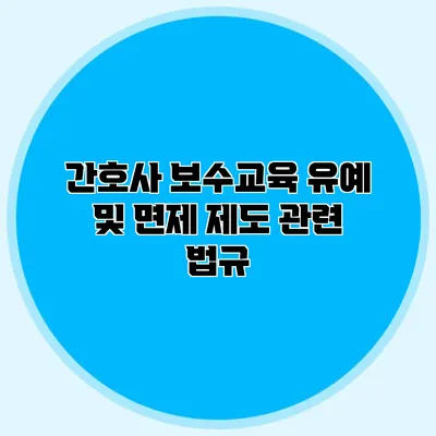 간호사 보수교육 유예 및 면제 제도 관련 법규