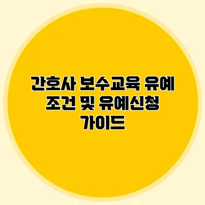 간호사 보수교육 유예 조건 및 유예신청 가이드