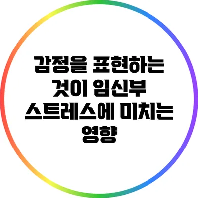 감정을 표현하는 것이 임신부 스트레스에 미치는 영향