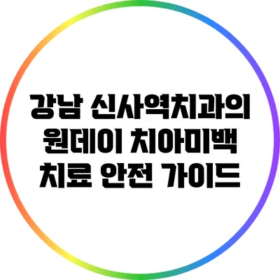 강남 신사역치과의 원데이 치아미백 치료 안전 가이드