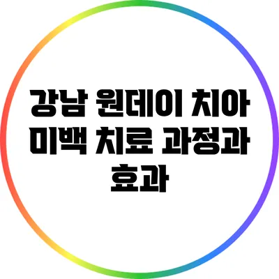 강남 원데이 치아 미백 치료 과정과 효과
