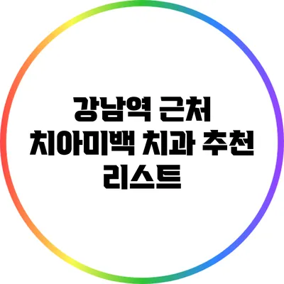 강남역 근처 치아미백 치과 추천 리스트